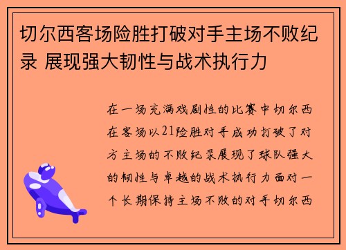 切尔西客场险胜打破对手主场不败纪录 展现强大韧性与战术执行力