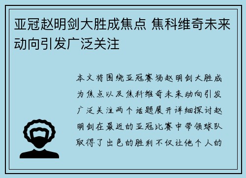 亚冠赵明剑大胜成焦点 焦科维奇未来动向引发广泛关注