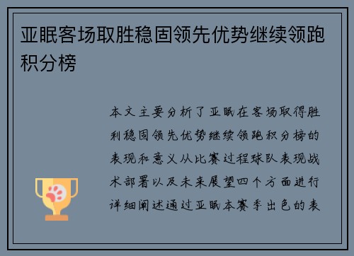 亚眠客场取胜稳固领先优势继续领跑积分榜