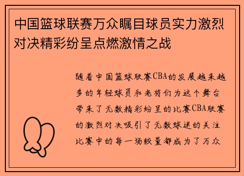 中国篮球联赛万众瞩目球员实力激烈对决精彩纷呈点燃激情之战