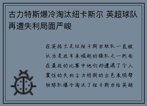 古力特斯爆冷淘汰纽卡斯尔 英超球队再遭失利局面严峻