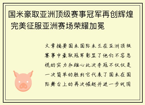 国米豪取亚洲顶级赛事冠军再创辉煌 完美征服亚洲赛场荣耀加冕