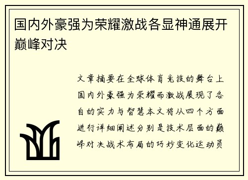 国内外豪强为荣耀激战各显神通展开巅峰对决