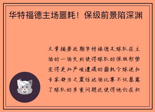 华特福德主场噩耗！保级前景陷深渊