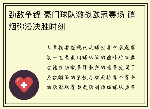 劲敌争锋 豪门球队激战欧冠赛场 硝烟弥漫决胜时刻