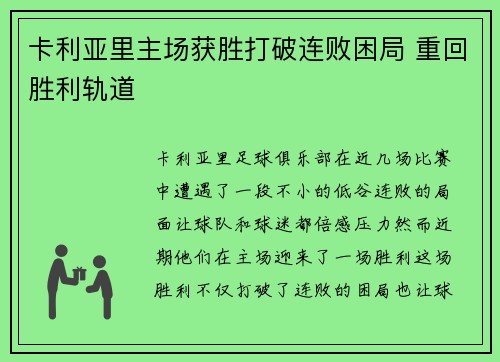 卡利亚里主场获胜打破连败困局 重回胜利轨道
