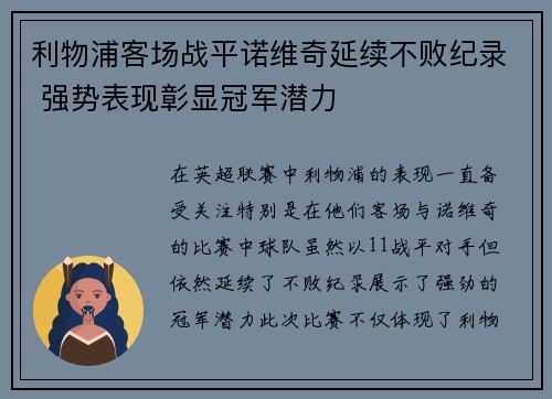 利物浦客场战平诺维奇延续不败纪录 强势表现彰显冠军潜力