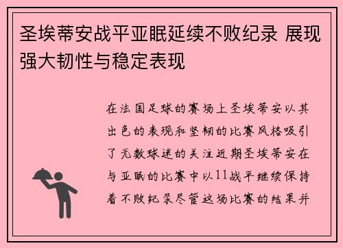 圣埃蒂安战平亚眠延续不败纪录 展现强大韧性与稳定表现