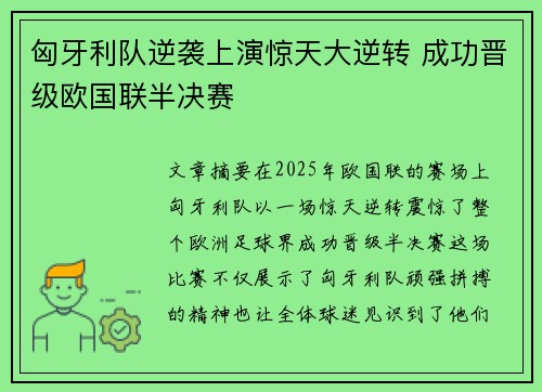 匈牙利队逆袭上演惊天大逆转 成功晋级欧国联半决赛