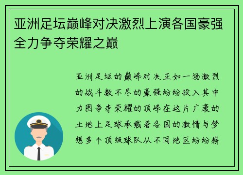 亚洲足坛巅峰对决激烈上演各国豪强全力争夺荣耀之巅