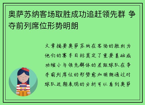 奥萨苏纳客场取胜成功追赶领先群 争夺前列席位形势明朗