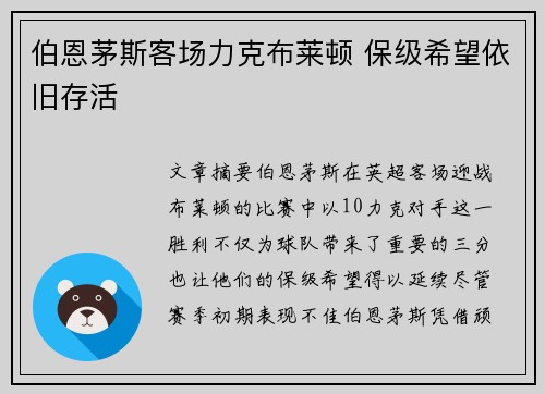 伯恩茅斯客场力克布莱顿 保级希望依旧存活