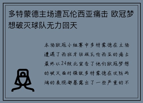 多特蒙德主场遭瓦伦西亚痛击 欧冠梦想破灭球队无力回天