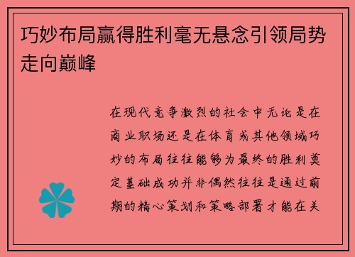 巧妙布局赢得胜利毫无悬念引领局势走向巅峰