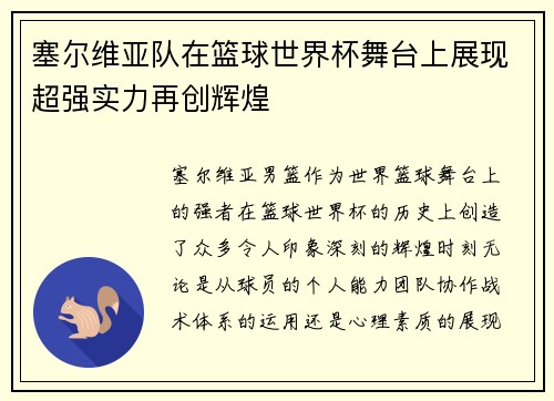 塞尔维亚队在篮球世界杯舞台上展现超强实力再创辉煌