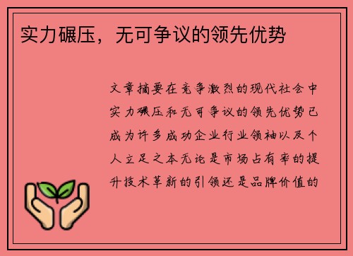 实力碾压，无可争议的领先优势