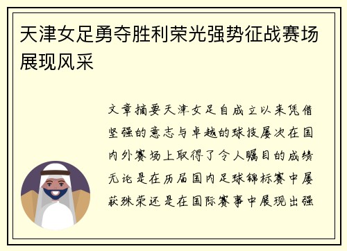 天津女足勇夺胜利荣光强势征战赛场展现风采