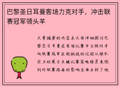 巴黎圣日耳曼客场力克对手，冲击联赛冠军领头羊