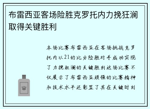 布雷西亚客场险胜克罗托内力挽狂澜取得关键胜利