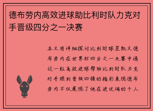 德布劳内高效进球助比利时队力克对手晋级四分之一决赛