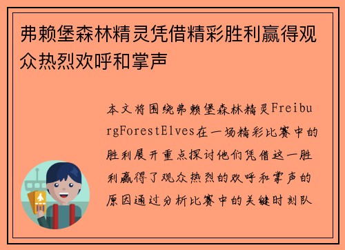 弗赖堡森林精灵凭借精彩胜利赢得观众热烈欢呼和掌声