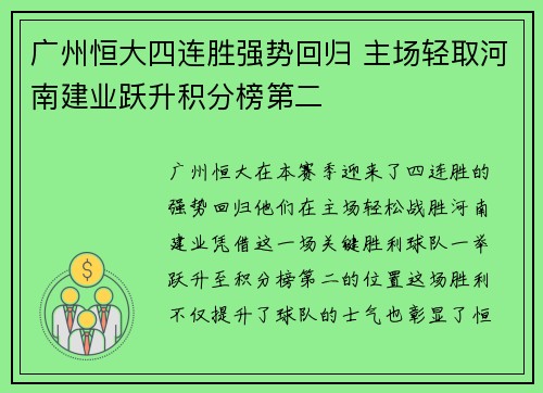 广州恒大四连胜强势回归 主场轻取河南建业跃升积分榜第二