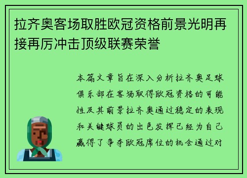 拉齐奥客场取胜欧冠资格前景光明再接再厉冲击顶级联赛荣誉