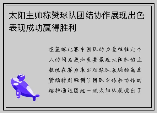 太阳主帅称赞球队团结协作展现出色表现成功赢得胜利