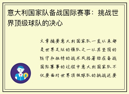 意大利国家队备战国际赛事：挑战世界顶级球队的决心