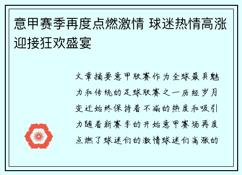 意甲赛季再度点燃激情 球迷热情高涨迎接狂欢盛宴