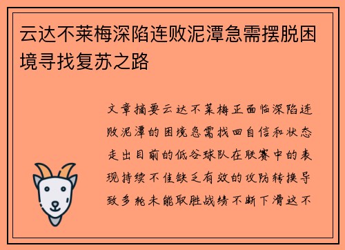 云达不莱梅深陷连败泥潭急需摆脱困境寻找复苏之路