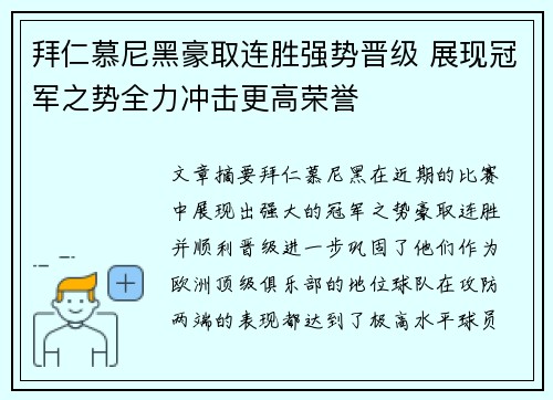 拜仁慕尼黑豪取连胜强势晋级 展现冠军之势全力冲击更高荣誉