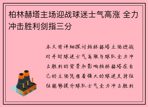柏林赫塔主场迎战球迷士气高涨 全力冲击胜利剑指三分