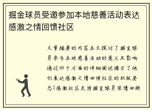 掘金球员受邀参加本地慈善活动表达感激之情回馈社区