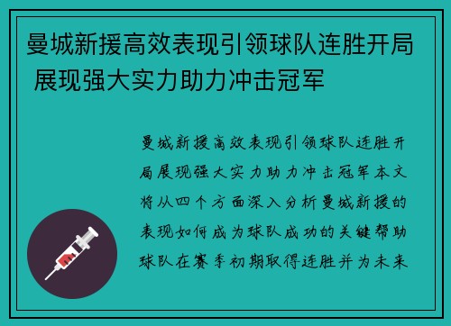 曼城新援高效表现引领球队连胜开局 展现强大实力助力冲击冠军
