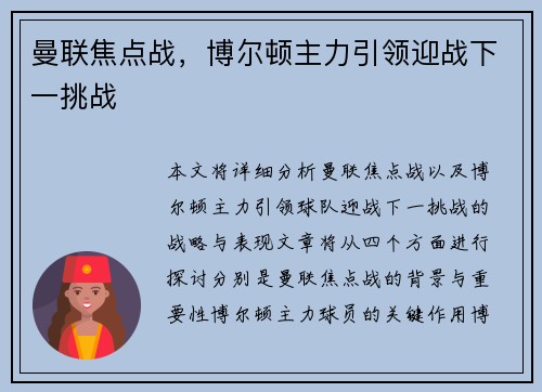 曼联焦点战，博尔顿主力引领迎战下一挑战