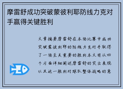 摩雷舒成功突破蒙彼利耶防线力克对手赢得关键胜利