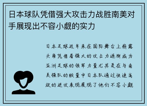 日本球队凭借强大攻击力战胜南美对手展现出不容小觑的实力