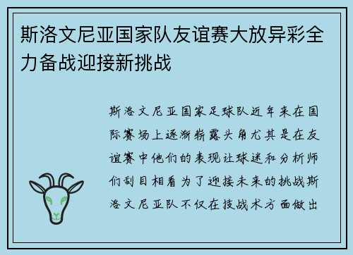 斯洛文尼亚国家队友谊赛大放异彩全力备战迎接新挑战