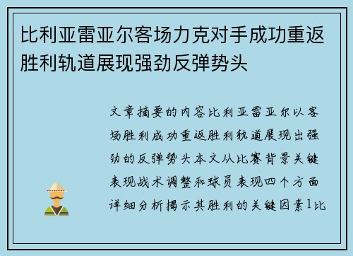 比利亚雷亚尔客场力克对手成功重返胜利轨道展现强劲反弹势头