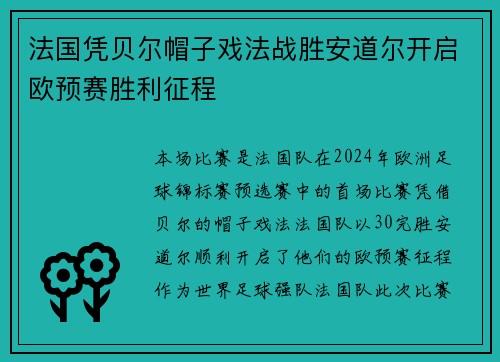 法国凭贝尔帽子戏法战胜安道尔开启欧预赛胜利征程
