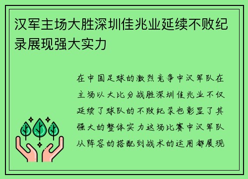 汉军主场大胜深圳佳兆业延续不败纪录展现强大实力