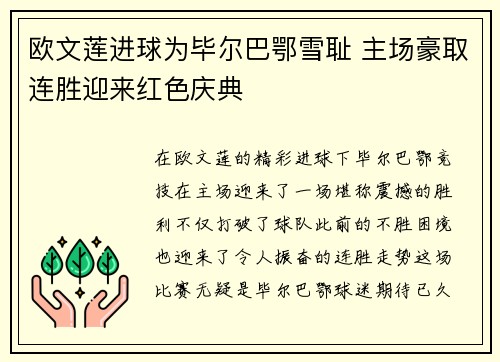 欧文莲进球为毕尔巴鄂雪耻 主场豪取连胜迎来红色庆典