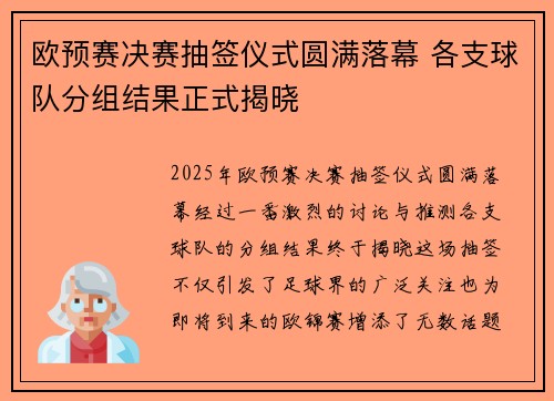 欧预赛决赛抽签仪式圆满落幕 各支球队分组结果正式揭晓