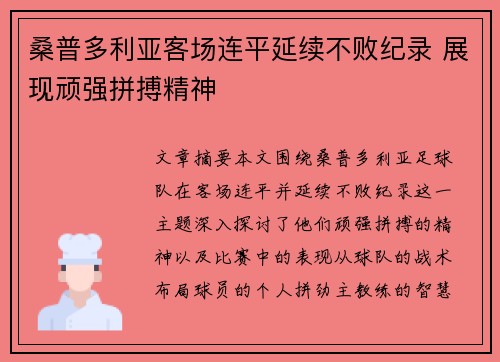 桑普多利亚客场连平延续不败纪录 展现顽强拼搏精神
