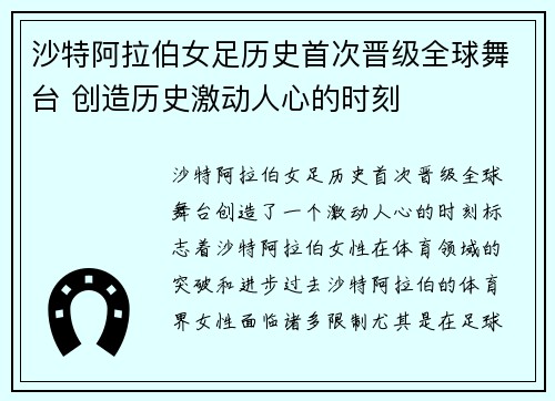沙特阿拉伯女足历史首次晋级全球舞台 创造历史激动人心的时刻