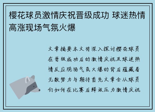 樱花球员激情庆祝晋级成功 球迷热情高涨现场气氛火爆