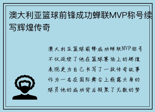 澳大利亚篮球前锋成功蝉联MVP称号续写辉煌传奇
