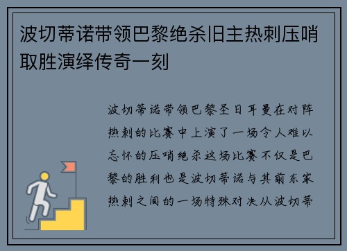 波切蒂诺带领巴黎绝杀旧主热刺压哨取胜演绎传奇一刻