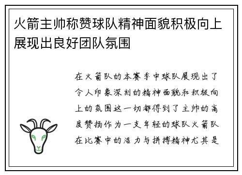 火箭主帅称赞球队精神面貌积极向上展现出良好团队氛围